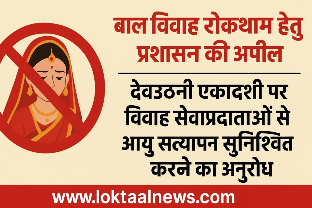 बाल विवाह रोकथाम हेतु प्रशासन की अपील — देवउठनी एकादशी पर विवाह सेवाप्रदाताओं से आयु सत्यापन सुनिश्चित करने का अनुरोध